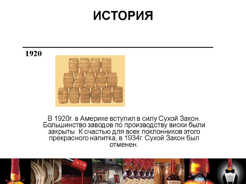 ИСТОРИЯ В 1920г. в Америке вступил в силу Сухой Закон. Большинство заводов по производству